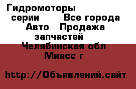 Гидромоторы Sauer Danfoss серии OMV - Все города Авто » Продажа запчастей   . Челябинская обл.,Миасс г.